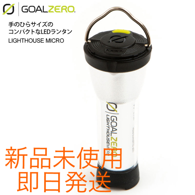 ゴールゼロ GOALZERO LEDランタン USBコネクタ