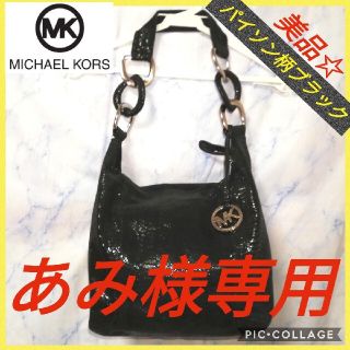 マイケルコース(Michael Kors)のマイケルコース ハンドバッグ パイソン柄ブラック【★美品★セール！】(ハンドバッグ)