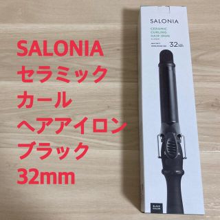 SALONIA セラミック カール ヘアアイロン　ブラック　32mm(ヘアアイロン)