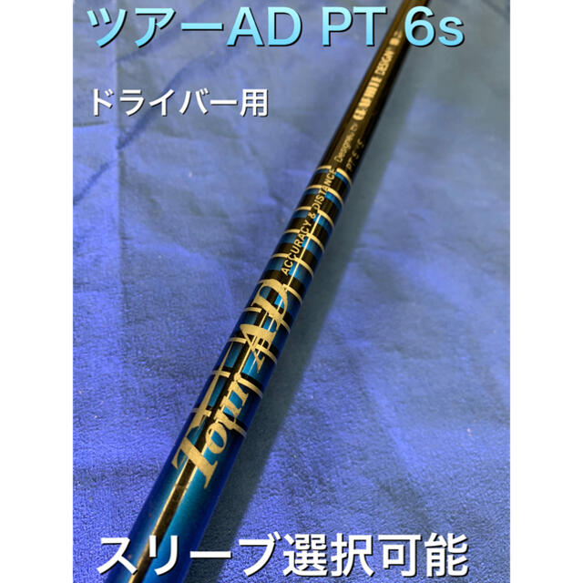 ゴルフツアーAD PT6s スリーブ選択可能＋新品グリップ付き