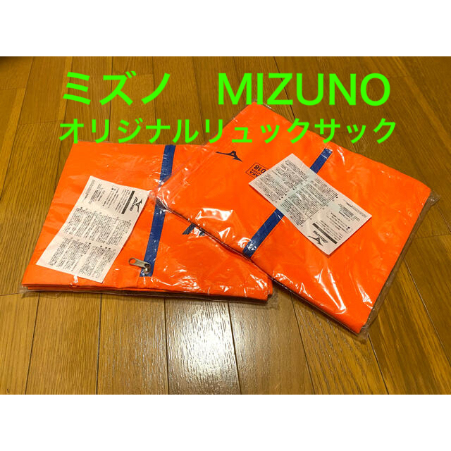 MIZUNO(ミズノ)の【新品未開封】MIZUNO ミズノ　オリジナル　リュックサック　１つ レディースのバッグ(リュック/バックパック)の商品写真