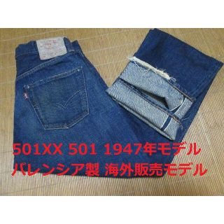 Levi's - 激レア 貴重品 リーバイス 501 1947年モデル バレンシア製