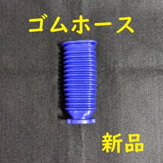 dyson ソフトローラーヘッド用 蛇腹ホース 互換品(掃除機)