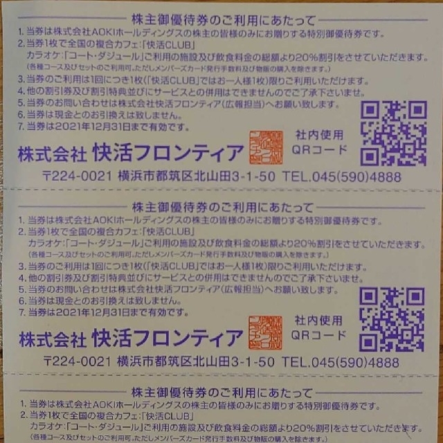 コートダジュール、快活CLUB 割引券 チケットの優待券/割引券(その他)の商品写真