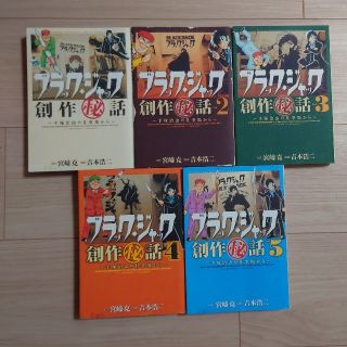 アキタショテン(秋田書店)のブラック・ジャック創作(秘)話　〜手塚治虫の仕事場から〜　1〜5　全巻(全巻セット)