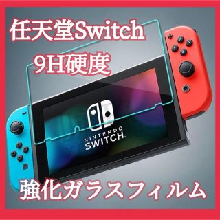 任天堂 Switch 強化ガラスフィルム 9H 硬度 傷防止 保護フィルム　安心(保護フィルム)