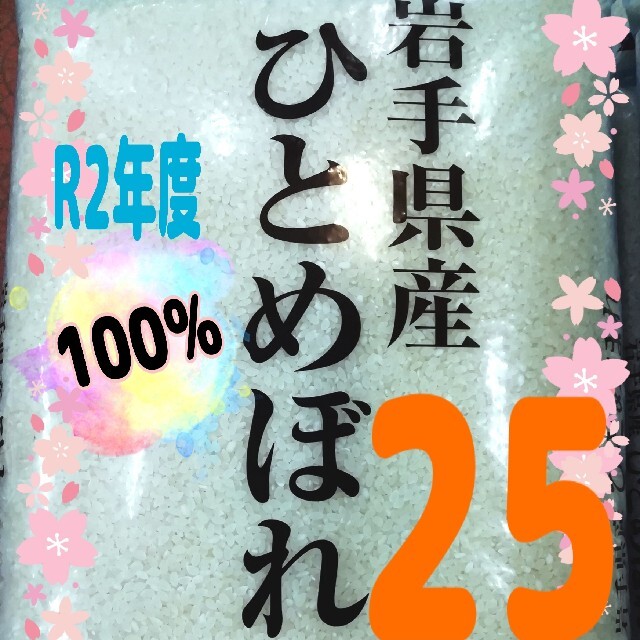 お米 岩手県産ひとめぼれ 25kg 香り良く大粒♪ 精米済 白米 米美味しい