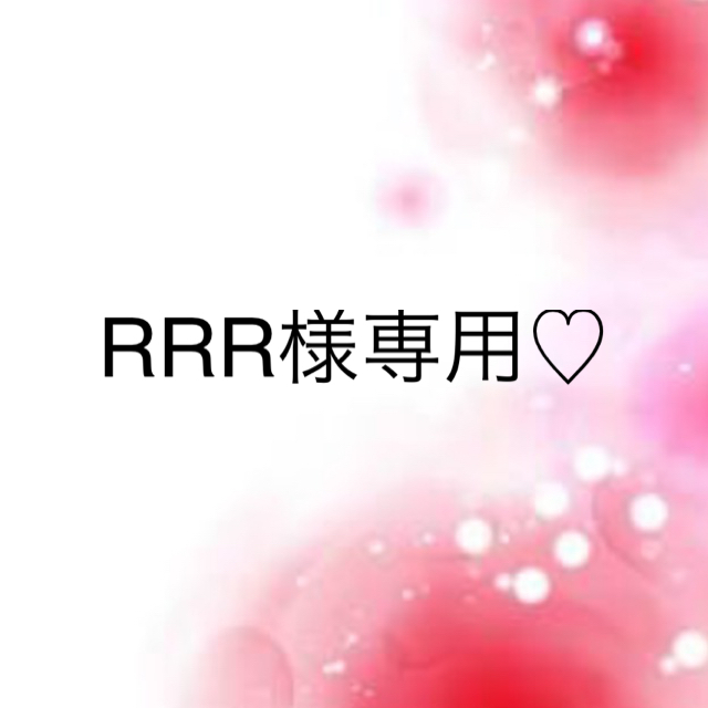 RRR様専用♡ - funespar.org