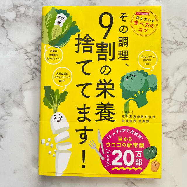 その調理、9割の栄養捨ててます! エンタメ/ホビーの本(料理/グルメ)の商品写真