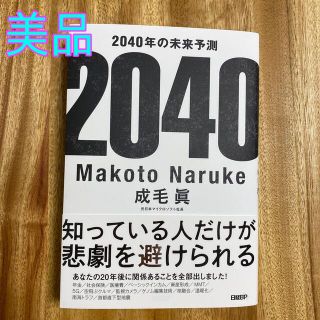 ニッケイビーピー(日経BP)の【美品】２０４０年の未来予測(その他)