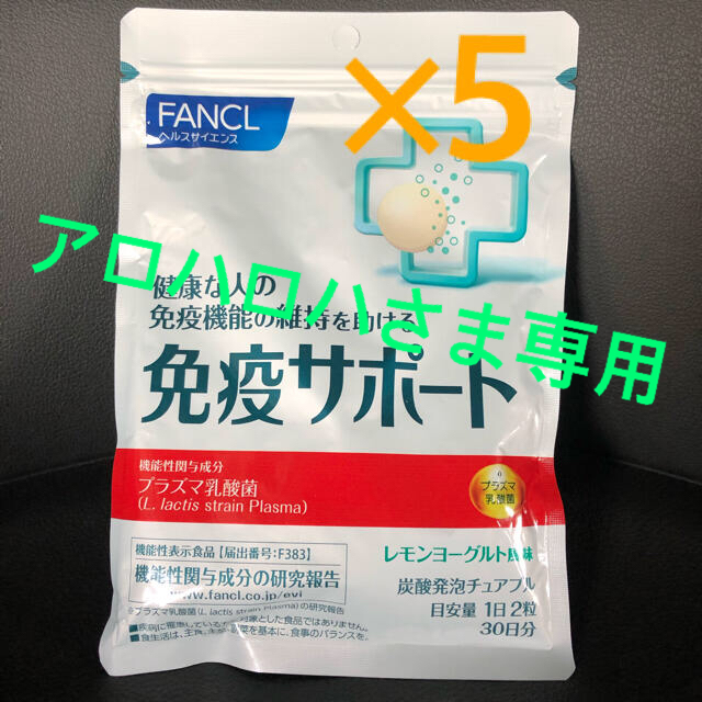 FANCL 免疫サポート 5個セット