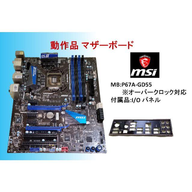 動作品 マザーボード MSI P67A-GD55 LGA1155/#043