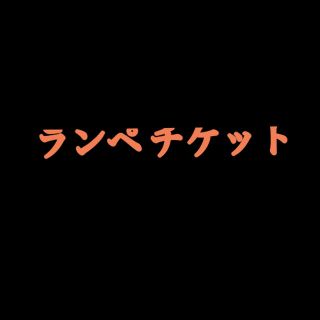 ランペ 6/16 チケット(国内アーティスト)