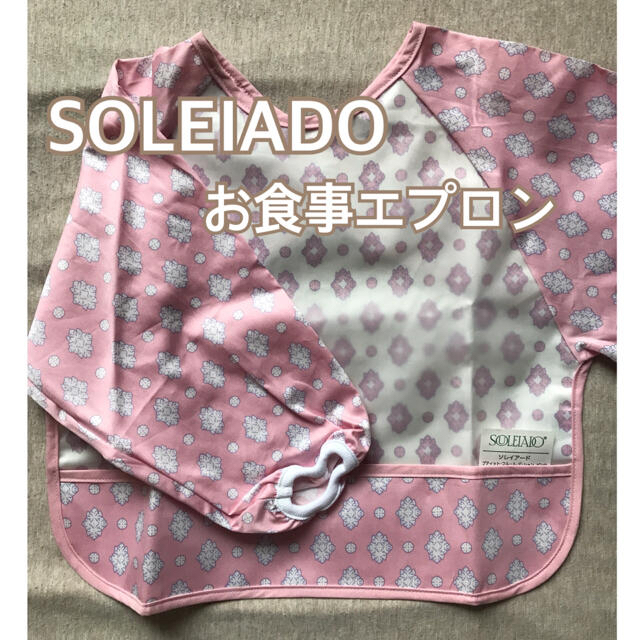 FICELLE - 新品未使用 ソレイアード SOULEIADO お食事エプロン ピンク 長袖