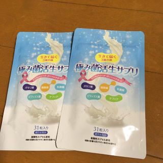 新品極み菌活生サプリ(ダイエット食品)