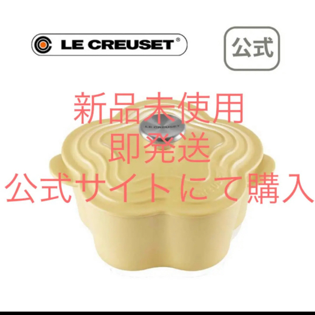 新品未使用品】ココット・フルール ミモザ ル・クルーゼ-