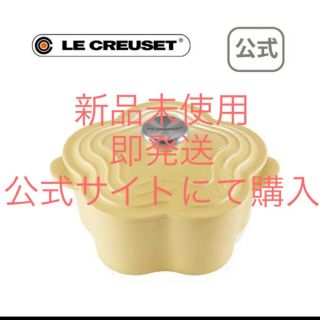 ルクルーゼ(LE CREUSET)の【新品未使用品】ココット・フルール ミモザ　ル・クルーゼ(鍋/フライパン)