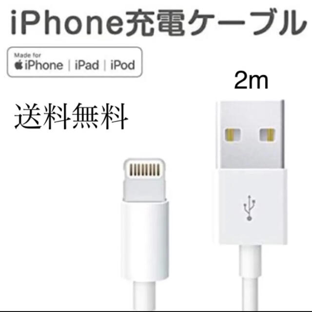 iPhone(アイフォーン)のiPhone充電器　ライトニング　ケーブル2本  2m 純正品質　データ転送 スマホ/家電/カメラのスマートフォン/携帯電話(バッテリー/充電器)の商品写真