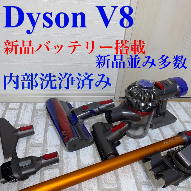 新品バッテリー搭載Dyson V8セット