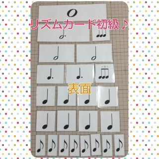 【kaon様専用】リズムカード初級＋中級♪ラミネート加工済み(知育玩具)