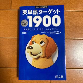 オウブンシャ(旺文社)の英単語ターゲット1900(語学/参考書)