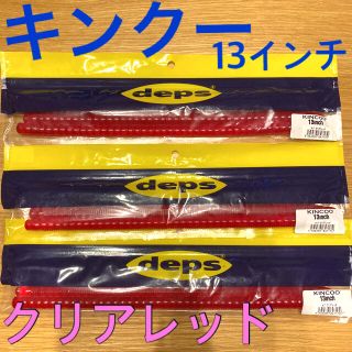 【n様専用出品】deps キンクー　13インチ　3袋セット(ルアー用品)