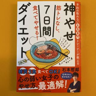 カドカワショテン(角川書店)の筋トレなし、食べてやせる！神やせ７日間ダイエット 予約の取れない女性専門トレーナ(ファッション/美容)