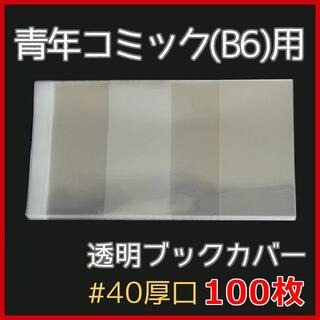 透明ブックカバー B6用 100枚 ★青年コミック・BL・TL(ボーイズラブ(BL))