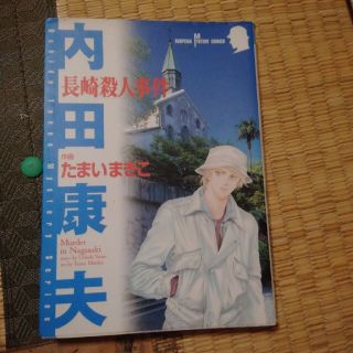 アキタショテン(秋田書店)の長崎殺人事件(その他)