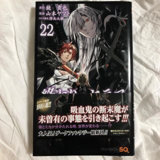 シュウエイシャ(集英社)の終わりのセラフ ２２(少年漫画)