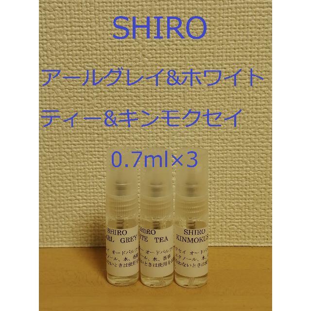 shiro(シロ)の【きなこネイル様用】アールグレイ&ホワイトティー&ホワイトリリー0.7ml×3 コスメ/美容の香水(香水(女性用))の商品写真