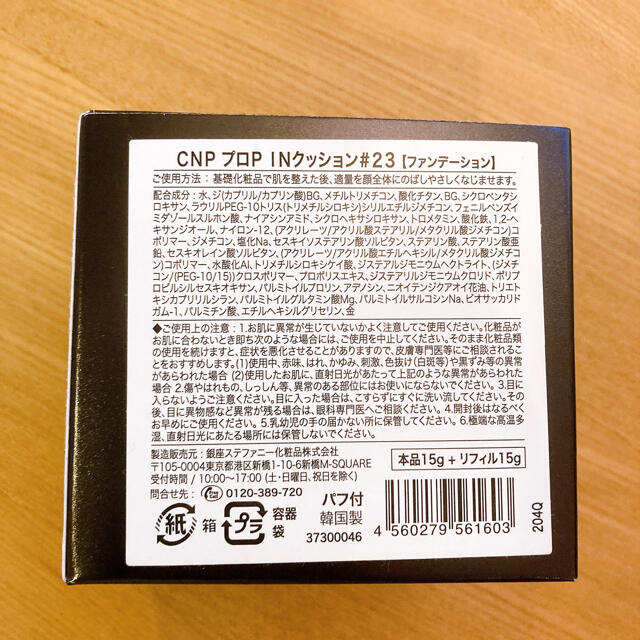 CNP(チャアンドパク)の【格安】CNP Laboratory クッション　ファンデーション23　 コスメ/美容のベースメイク/化粧品(ファンデーション)の商品写真