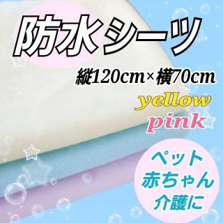 おねしょシーツ 防水 ベビー 介護 ペット シングル　120×70(シーツ/カバー)