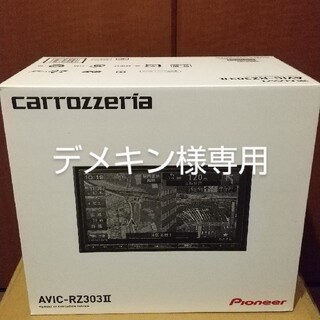 パイオニア(Pioneer)のデメキン様専用  carrozzeria カロッツェリアAVIC-RZ303II(カーナビ/カーテレビ)