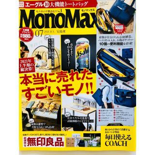 【送料無料】MonoMax(モノマックス) 7月号 ※雜誌のみ(趣味/スポーツ)
