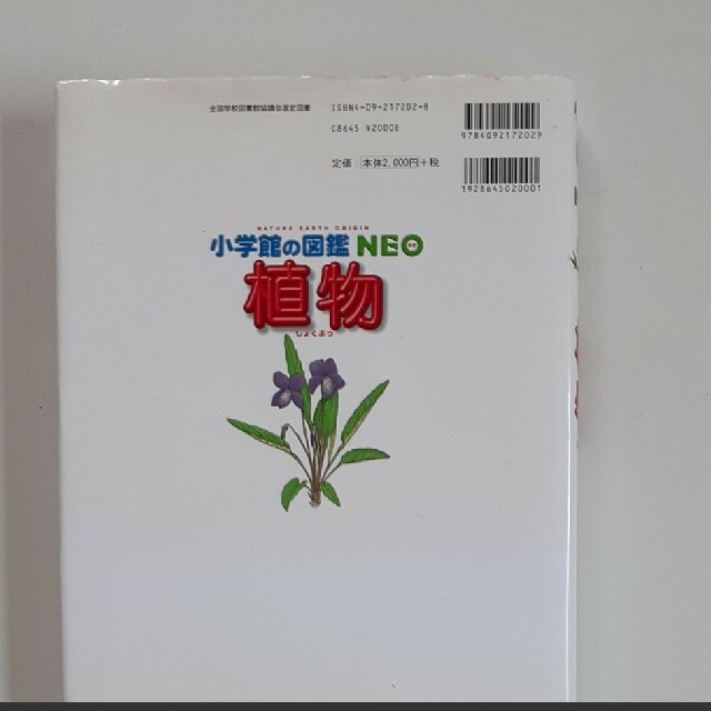 小学館の図鑑NEO「植物」 美品 エンタメ/ホビーの本(絵本/児童書)の商品写真