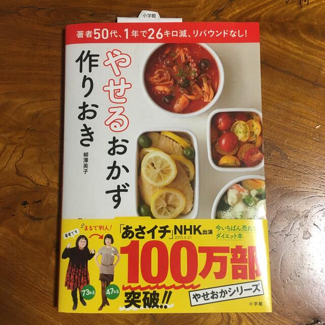 小学館(ショウガクカン)のやせるおかず　（匿名配送、送料込み） エンタメ/ホビーの本(その他)の商品写真