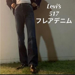 リーバイス(Levi's)のLevi’s 517 デニム　ブーツカット　フレアパンツ　646 684(デニム/ジーンズ)