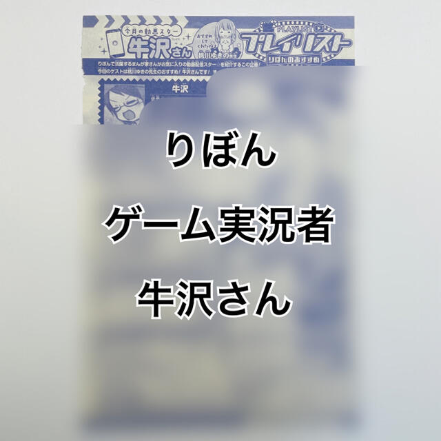 ゲーム実況者 牛沢さん りぼん掲載ページ 切り抜きの通販 By W いらっしゃいませ W ラクマ