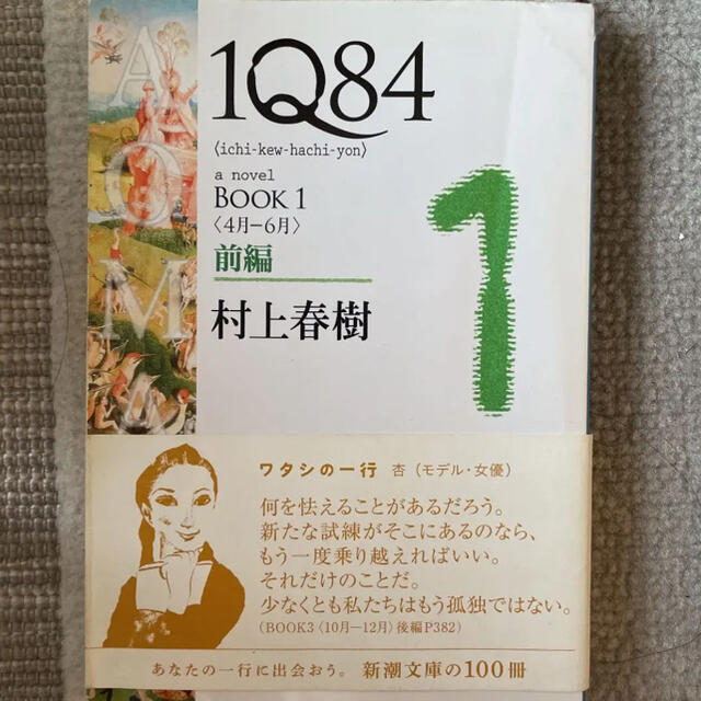 1Q84 a novel BOOK1前編 4月-6月 エンタメ/ホビーの本(文学/小説)の商品写真