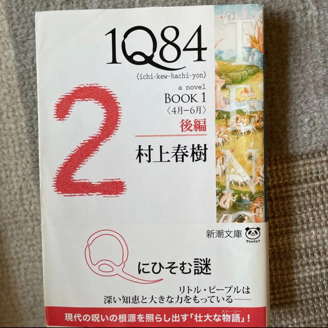 1Q84 a novel BOOK1前編 4月-6月 エンタメ/ホビーの本(文学/小説)の商品写真