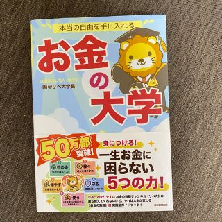 アサヒシンブンシュッパン(朝日新聞出版)のお金の大学(ビジネス/経済/投資)