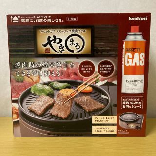 イワタニ(Iwatani)のイワタニ スモークレス焼肉グリル やきまる CB-SLG-1(調理機器)