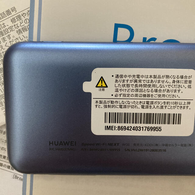 HUAWEI(ファーウェイ)の美品　Speed Wi-Fi NEXT W06 HWD37SKU ブラックブルー スマホ/家電/カメラのPC/タブレット(PC周辺機器)の商品写真