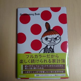 ガッケン(学研)のHouseKeeping Book〖ムーミン〗(趣味/スポーツ/実用)