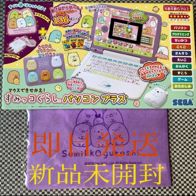 SEGA - 【マウスできせかえ! すみっコぐらしパソコン+(プラス)　おかたづけバック付き