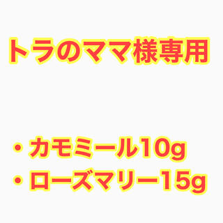 【トラのママ様専用】上座ファーム カモミール10g・ローズマリー15g(茶)