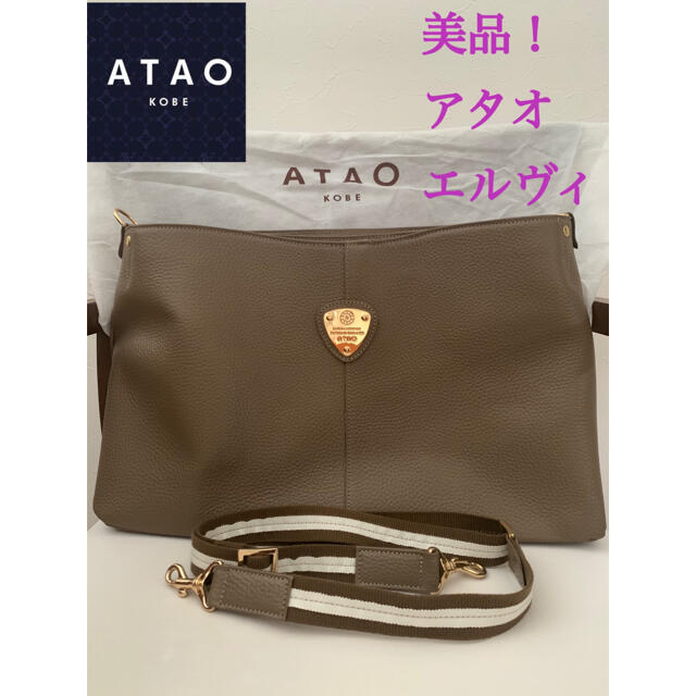 美品！アタオ　ATAO エルヴィ elvy トートバッグ　エルトープ　保存袋付