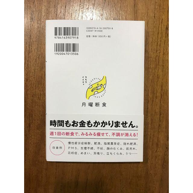 月曜断食 「究極の健康法」でみるみる痩せる！ エンタメ/ホビーの本(健康/医学)の商品写真