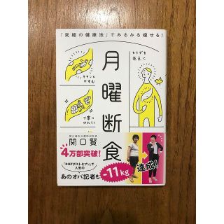 月曜断食 「究極の健康法」でみるみる痩せる！(健康/医学)